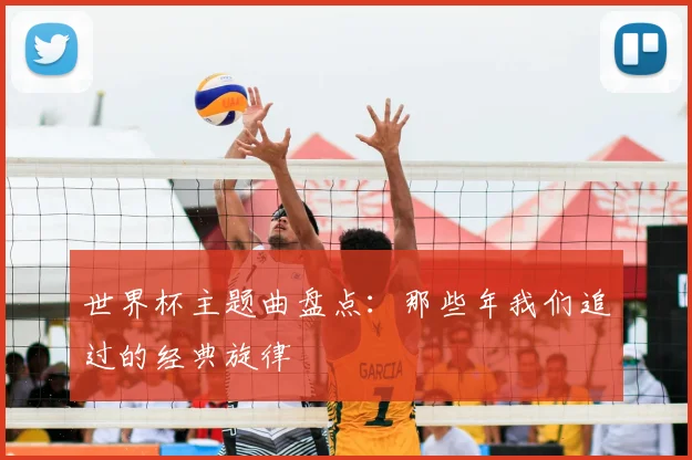 世界杯主题曲盘点：那些年我们追过的经典旋律
