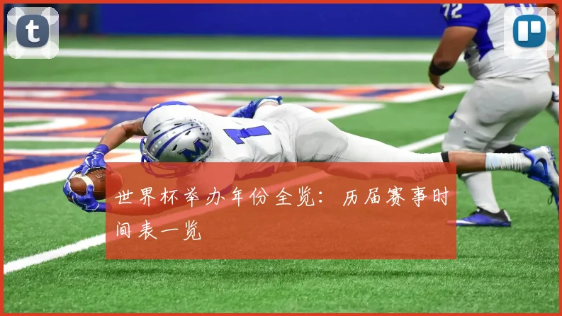 世界杯举办年份全览:历届赛事时间表一览