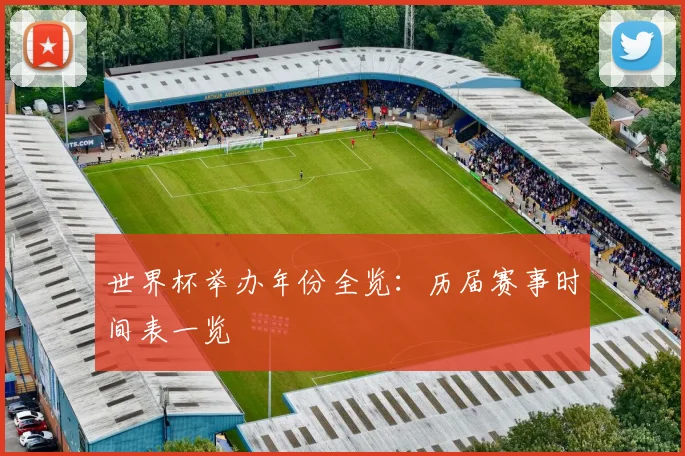世界杯举办年份全览：历届赛事时间表一览