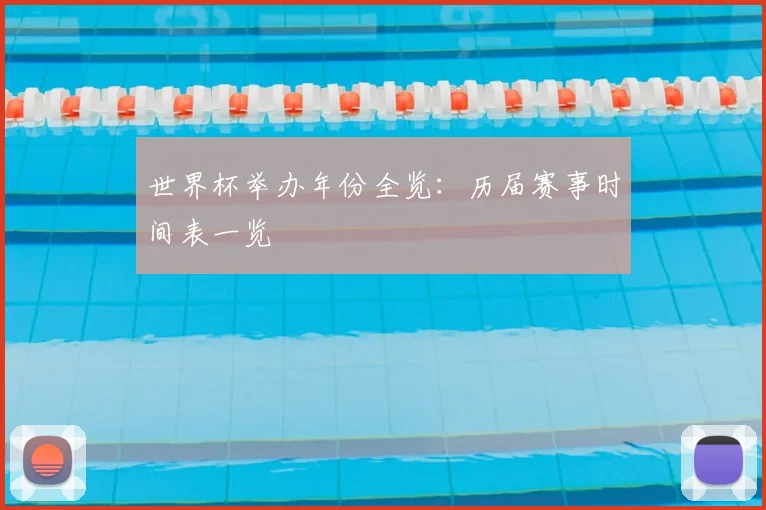 世界杯举办年份全览:历届赛事时间表一览