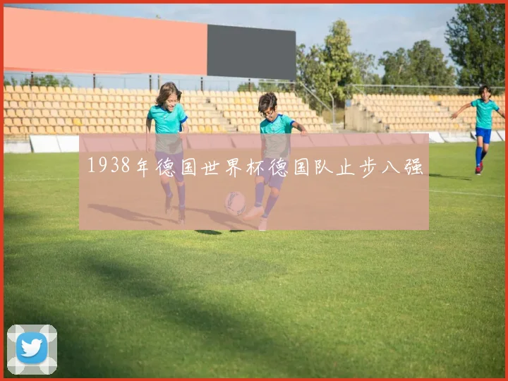 1938年德国世界杯德国队止步八强