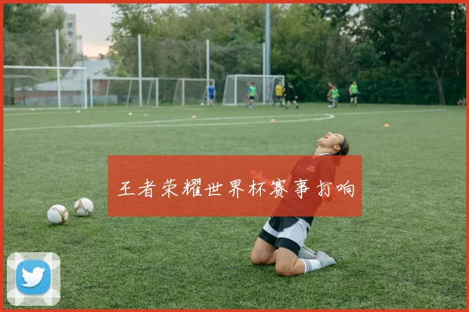 王者荣耀世界杯赛事打响