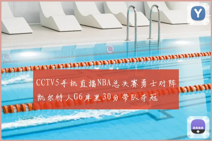 CCTV5手机直播NBA总决赛勇士对阵凯尔特人G6库里30分带队夺冠