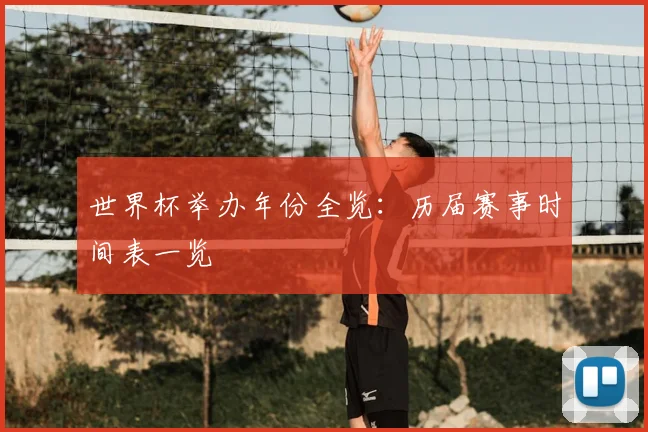 世界杯举办年份全览：历届赛事时间表一览