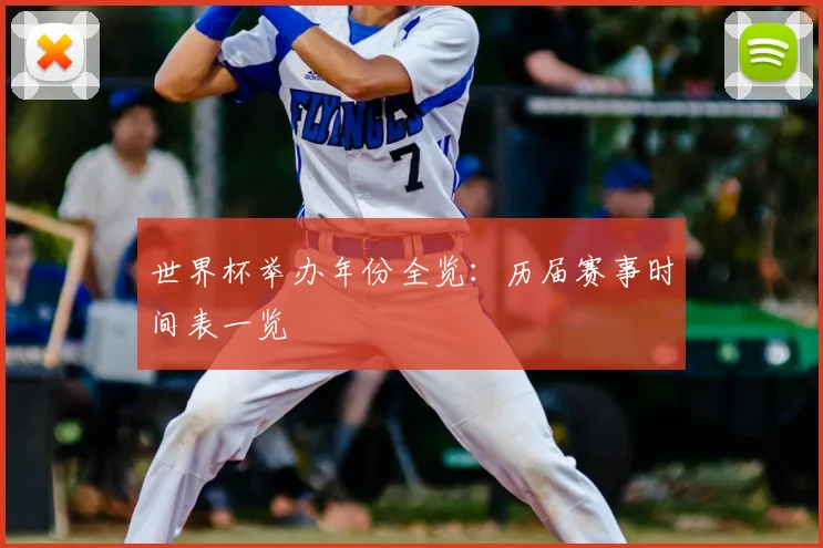 世界杯举办年份全览:历届赛事时间表一览