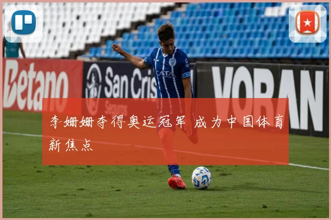 李姗姗夺得奥运冠军 成为中国体育新焦点