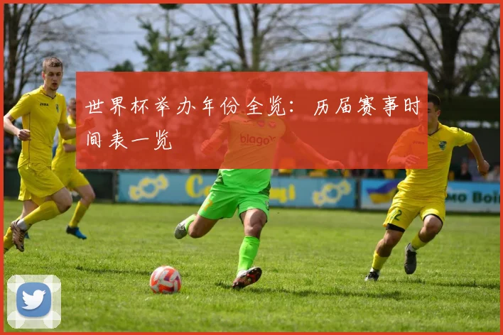 世界杯举办年份全览：历届赛事时间表一览