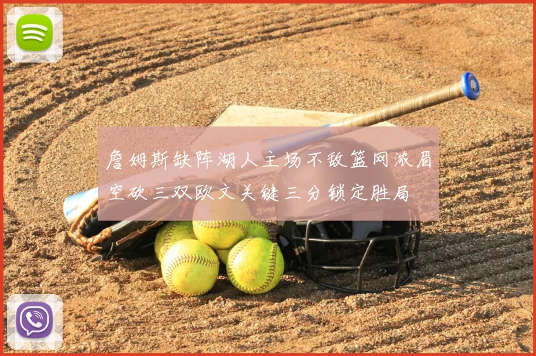 詹姆斯缺阵湖人主场不敌篮网浓眉空砍三双欧文关键三分锁定胜局