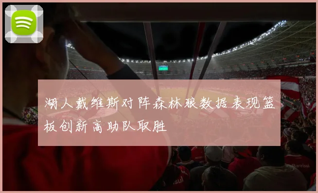 湖人戴维斯对阵森林狼数据表现篮板创新高助队取胜