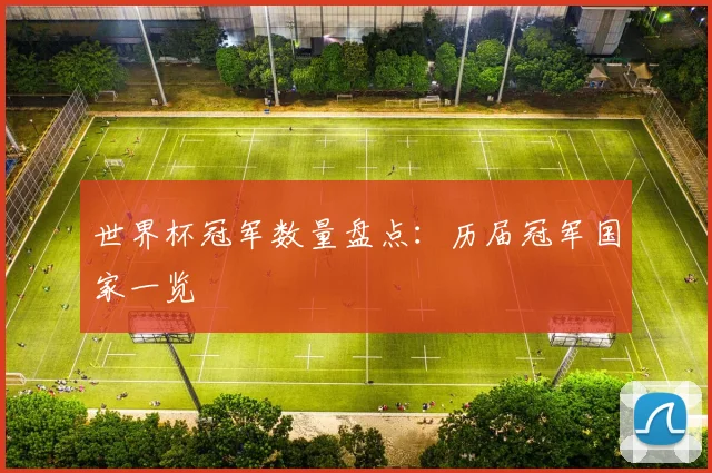 世界杯冠军数量盘点:历届冠军国家一览