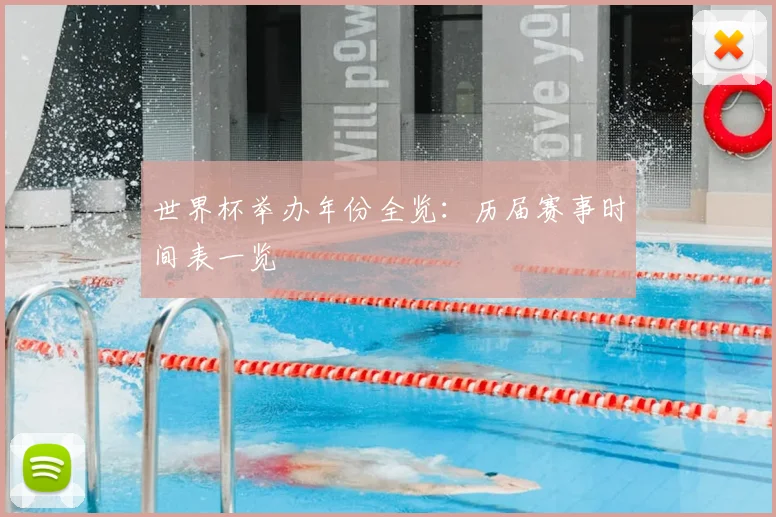 世界杯举办年份全览：历届赛事时间表一览