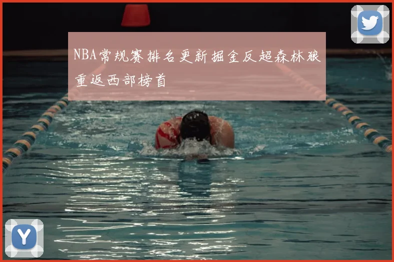 NBA常规赛排名更新掘金反超森林狼重返西部榜首