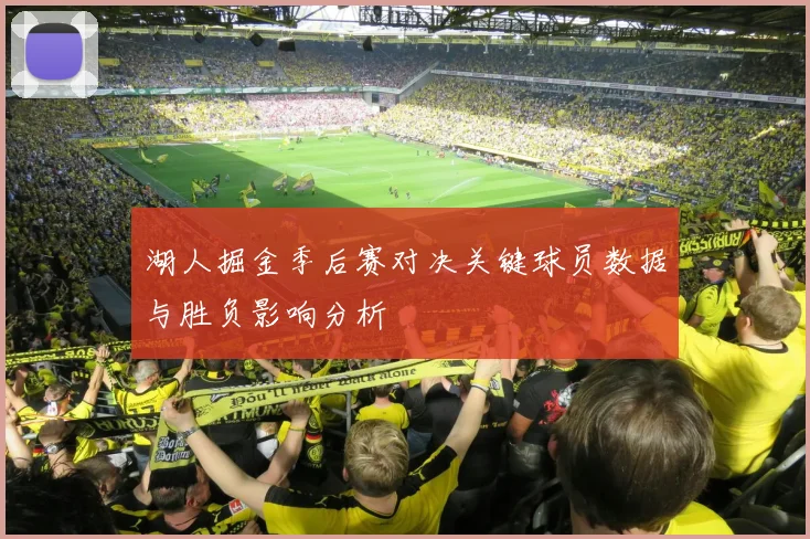 湖人掘金季后赛对决关键球员数据与胜负影响分析