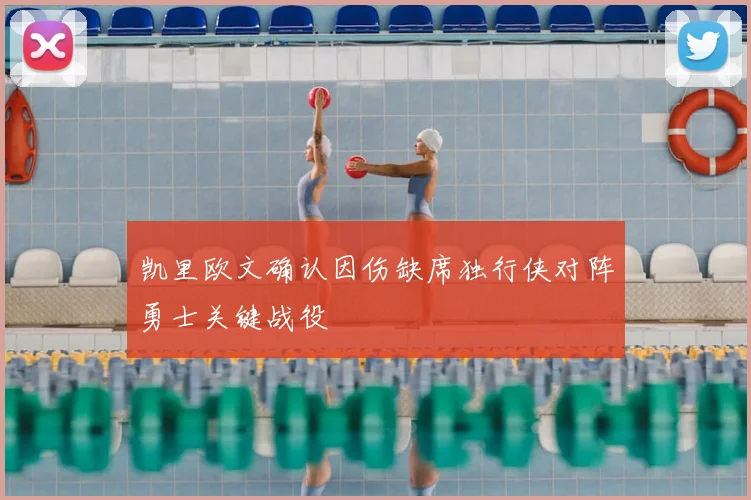 凯里欧文确认因伤缺席独行侠对阵勇士关键战役