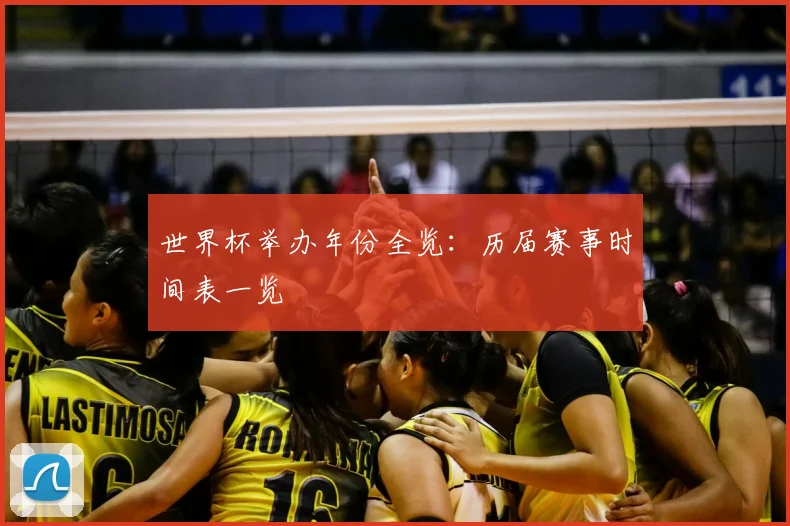世界杯举办年份全览：历届赛事时间表一览