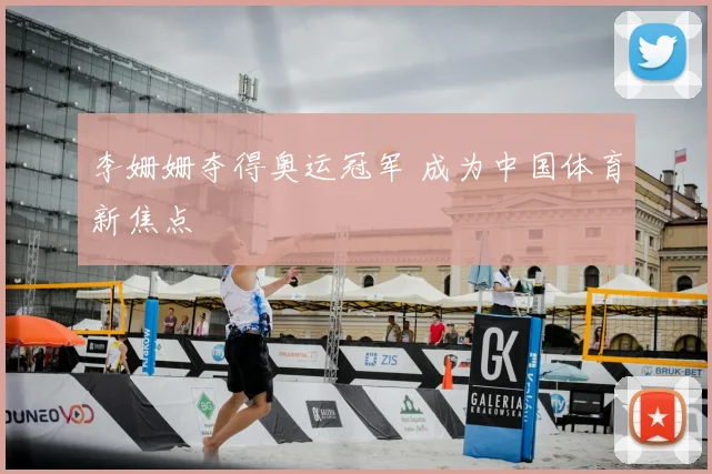 李姗姗夺得奥运冠军 成为中国体育新焦点