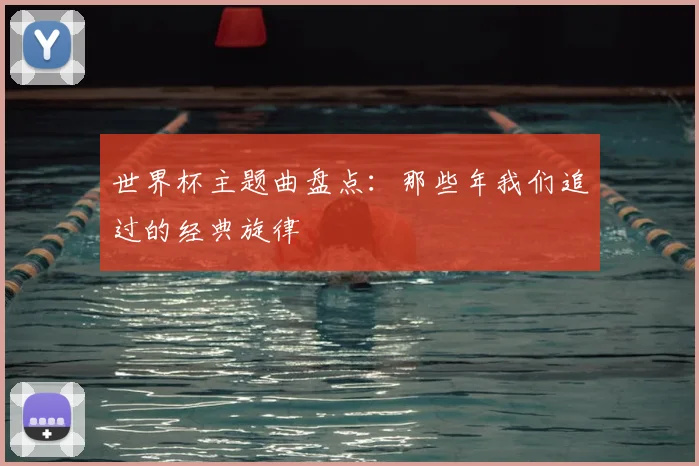 世界杯主题曲盘点：那些年我们追过的经典旋律