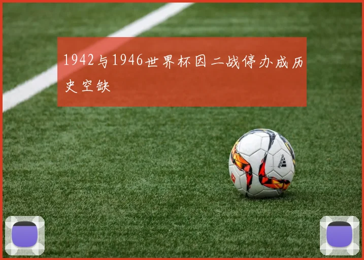 1942与1946世界杯因二战停办成历史空缺