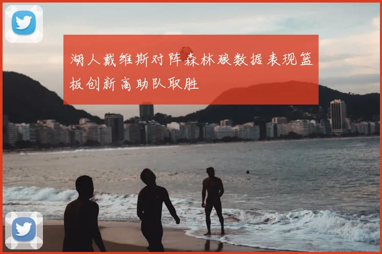 湖人戴维斯对阵森林狼数据表现篮板创新高助队取胜