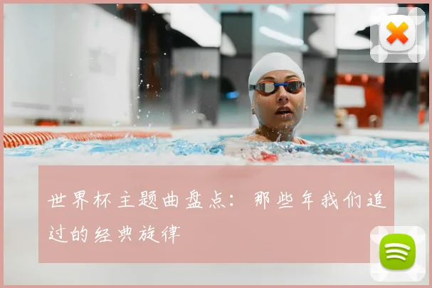 世界杯主题曲盘点:那些年我们追过的经典旋律