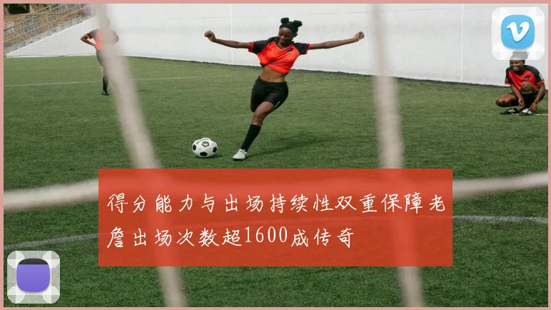 得分能力与出场持续性双重保障老詹出场次数超1600成传奇